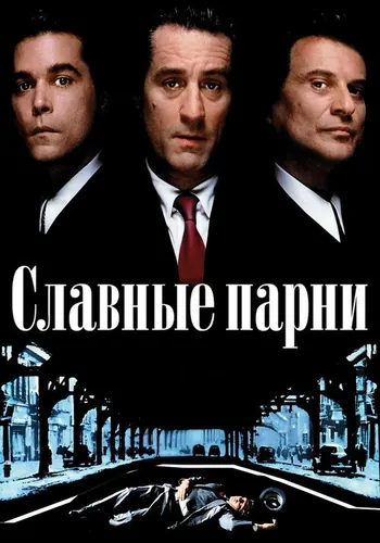 Славные парни (1990)